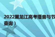 2022黑龙江高考播音与节目主持理科一分一段表（成绩排名查询）