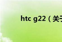 htc g22（关于htc g22的介绍）