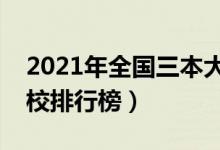 2021年全国三本大学排名（理科文科三本院校排行榜）