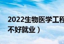 2022生物医学工程专业就业方向及前景（好不好就业）