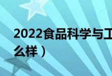 2022食品科学与工程专业工资待遇（薪资怎么样）