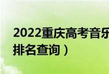 2022重庆高考音乐学专科一分一段表（成绩排名查询）