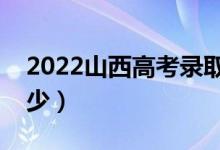 2022山西高考录取分数线（各批次分数是多少）