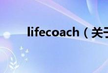 lifecoach（关于lifecoach的介绍）