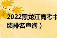 2022黑龙江高考书法学文科一分一段表（成绩排名查询）