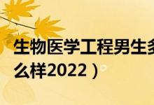 生物医学工程男生多还是女生多（就业前景怎么样2022）