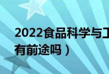 2022食品科学与工程专业就业方向及前景（有前途吗）