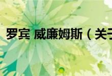 罗宾 威廉姆斯（关于罗宾 威廉姆斯的介绍）