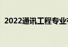 2022通讯工程专业有出路吗（前景怎么样）