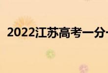 2022江苏高考一分一段表（成绩排名查询）