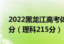 2022黑龙江高考体育本科分数线：文科255分（理科215分）