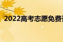 2022高考志愿免费咨询平台（哪款不收费）