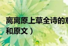 离离原上草全诗的意思（赋得古原草送别译文和原文）