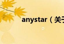 anystar（关于anystar的介绍）