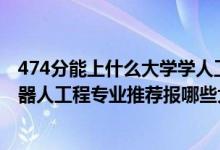 474分能上什么大学学人工智能专业（2022高考400分学机器人工程专业推荐报哪些大学）