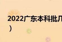 2022广东本科批几号填志愿（志愿填报时间）