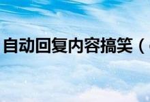 自动回复内容搞笑（qq自动回复可以这样写）