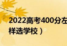 2022高考400分左右的二本大学有哪些（怎样选学校）