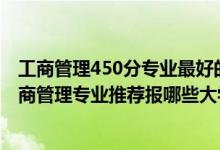 工商管理450分专业最好的大学排名（2022高考540分学工商管理专业推荐报哪些大学）