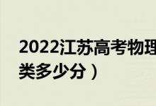 2022江苏高考物理类本科分数线公布（物理类多少分）