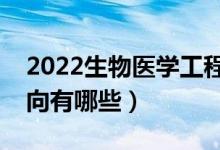 2022生物医学工程专业好找工作吗（就业方向有哪些）