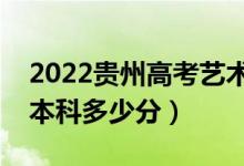 2022贵州高考艺术类本科分数线公布（艺术本科多少分）