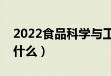 2022食品科学与工程专业就业方向（主要学什么）