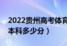 2022贵州高考体育类本科分数线公布（体育本科多少分）