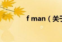 f man（关于f man的介绍）