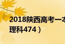 2018陕西高考一本分数线公布：文科518（理科474）