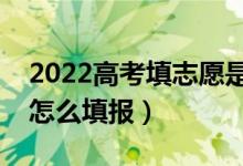 2022高考填志愿是在出分数前还是后（应该怎么填报）