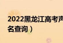 2022黑龙江高考声乐类一分一段表（成绩排名查询）