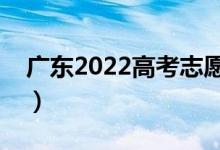 广东2022高考志愿填报几号开始（填报时间）