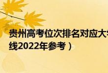 贵州高考位次排名对应大学有哪些（位次对应大学最低分数线2022年参考）