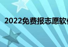 2022免费报志愿软件哪个好（哪个最合适）