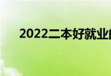 2022二本好就业的专业（好专业推荐）