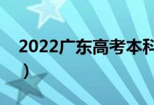 2022广东高考本科分数线公布（本科多少分）