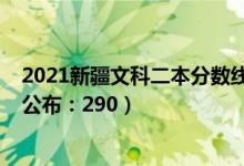 2021新疆文科二本分数线（2022新疆高考理科二本分数线公布：290）