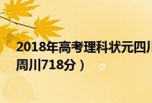 2018年高考理科状元四川（2018四川高考理科状元公布：周川718分）