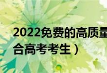 2022免费的高质量的志愿填报软件（哪个适合高考考生）