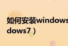 如何安装windows7（新手如何自己安装windows7）