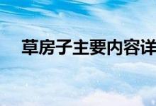 草房子主要内容详细（草房子主要内容）