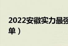 2022安徽实力最强的二本大学（二本院校名单）