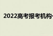 2022高考报考机构一般多少钱（费用贵吗）