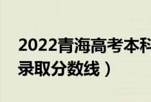 2022青海高考本科二段分数线公布（文理科录取分数线）