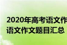 2020年高考语文作文题是什么（2020年高考语文作文题目汇总）