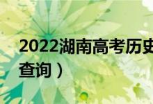 2022湖南高考历史类一分一段表（成绩排名查询）