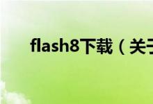 flash8下载（关于flash8下载的介绍）