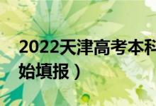 2022天津高考本科批志愿填报时间（哪天开始填报）