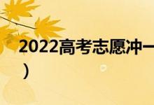 2022高考志愿冲一冲的技巧（有哪些好方法）